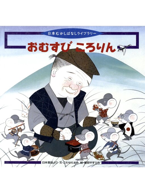 Title details for おむすび ころりん by こわせたまみ - Available